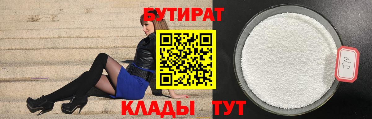 БУТИРАТ  БУТИРАТ BDO  Вход с VPN  Мыски 