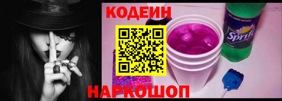 Кодеиновый сироп Lean Purple Drank Мыски